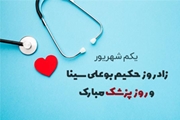 معاون آموزشی دانشگاه علوم پزشکی و خدمات بهداشتی درمانی شیراز در پیامی روز پزشک را تبریک گفت.