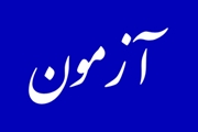 اطلاعیه برگزاری آزمون سی و نهمین دوره آزمون گواهینامه - دانشنامه فوق تخصصی، چهل و چهارمین دوره آزمون گواهینامه تخصصی و هفتاد و دومین دوره آزمون دانشنامه تخصصی سال  1404وزارت بهداشت درمان و آموزش پزشکی