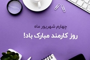 پیام تبریک معاون آموزشی دانشگاه علوم پزشکی شیراز به مناسبت بزرگداشت روز کارمند