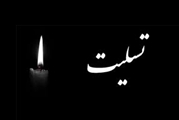 پیام تسلیت معاون آموزشی دانشگاه در پی درگذشت دانشجوی دانشکده پزشکی