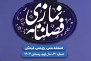 شماره 30  فصلنامه  علمی، پژوهشی، فرهنگی مرکز آموزشی درمانی نمازی