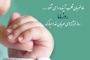 پیام تبریک معاون آموزشی دانشگاه علوم پزشکی شیراز به مناسبت روز جهانی ماما