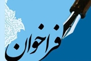 فراخوان عمومی جذب یک نفر دکتری رشته پرستاری گرایش داخلی جراحی، جهت مجتمع آموزش عالی باقرالعلوم سپیدان