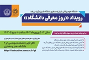 برنامه زمانبندی رویداد روز معرفی دانشگاه