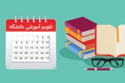 تقویم آموزشی نیمسال اول سال تحصیلی 1405 - 1404 دانشگاه علوم پزشکی شیراز