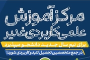 پذیرش دانشجو در مرکز آموزش علمی کاربردی غدیر