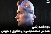 هوش مصنوعی در یادگیری و تدریس