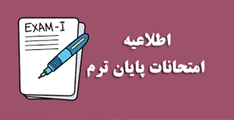 اطلاع از برنامه زمانبندی امتحانات نیمسال جاری