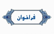 فراخوان برگزاری آزمون دوره عالی بهداشت عمومی (MPH)