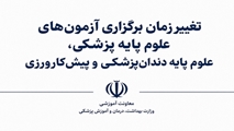 تغییر زمان برگزاری آزمون‌های علوم پایه پزشکی، علوم پایه دندان‌پزشکی و پیش‌کارورزی