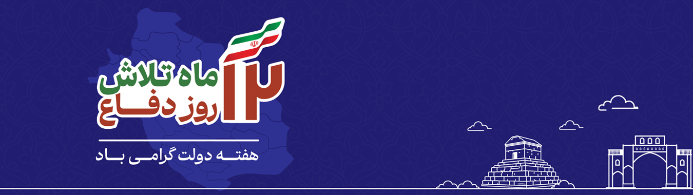  ١٢ ماه تلاش، ١٢ روز دفاع