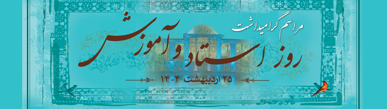 مراسم بزرگداشت روز استاد و آموزش